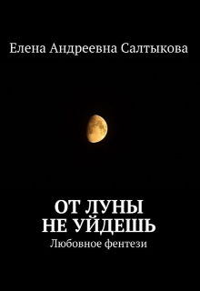 Книга. "От Луны не уйдешь " читать онлайн
