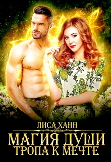 Книга. "Магия души. Тропа к мечте" читать онлайн