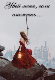 Книга. "Убей меня, если сможешь..." читать онлайн