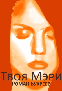 Книга. "Твоя Мэри" читать онлайн