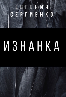 Книга. "Изнанка" читать онлайн