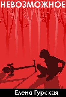 Книга. "Невозможное" читать онлайн