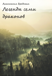 Книга. "Легенды семи драконов" читать онлайн