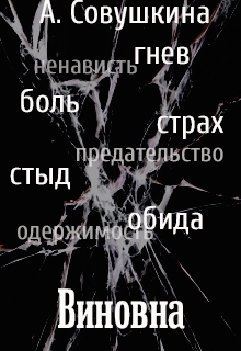 Книга. "Виновна" читать онлайн