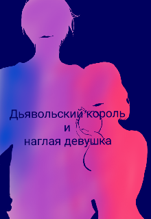 Книга. "Дьявольский король и наглая девушка" читать онлайн