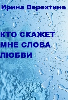 Книга. "Кто скажет мне слова любви?.." читать онлайн