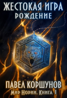 Книга. "Жестокая игра (книга 1) Рождение" читать онлайн