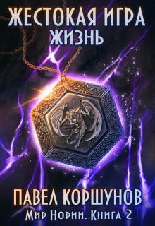 Книга. "Жестокая игра (книга 2) Жизнь" читать онлайн