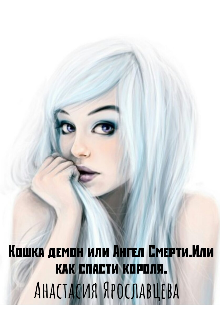 Книга. "Кошка демон или Ангел Смерти.Или как спасти короля." читать онлайн