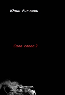 Книга. "Сила Слова часть 2 "Вечер"" читать онлайн