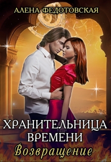 Книга. "Хранительница времени. Возвращение" читать онлайн