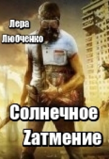 Книга. "Солнечное Zатмение" читать онлайн