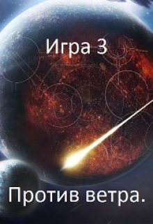 Книга. "Игра 3. Против ветра." читать онлайн