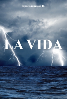 Книга. "La Vida" читать онлайн
