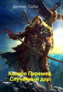 Книга. "Колесо Перемен. Случайный дар." читать онлайн