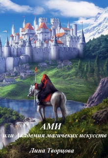 Книга. "Академия Магических Искусств" читать онлайн