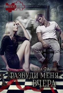 Книга. "Разбуди меня вчера" читать онлайн