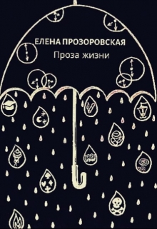 Книга. "Проза жизни" читать онлайн