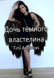 Книга. "Дочь тёмного властелина" читать онлайн