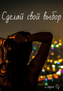 Книга. "Сделай свой выбор." читать онлайн