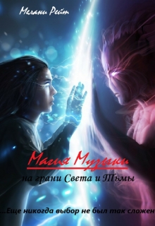 Книга. " Магия Музыки. На грани Света и Тьмы" читать онлайн