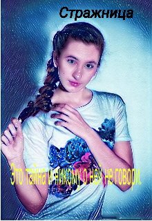 Книга. "Стражница. Это тайна и никому о ней не говори. " читать онлайн