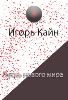 Книга. "Песнь нового мира" читать онлайн