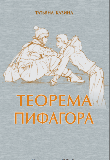 Книга. "Теорема Пифагора" читать онлайн