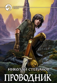 Книга. "Проводник" читать онлайн