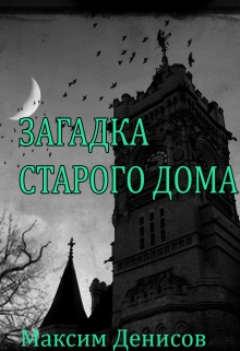 Книга. "Загадка старого дома" читать онлайн
