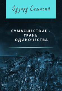 Книга. "Сумасшествие - грань одиночества" читать онлайн