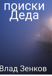 Книга. "Поиски Деда" читать онлайн