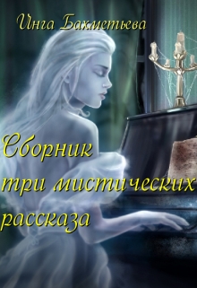 Книга. "Сборник. Три мистических рассказа" читать онлайн