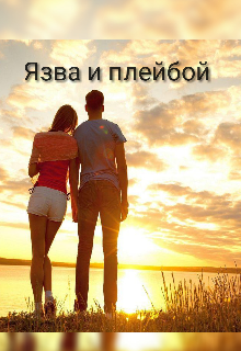 Книга. "Язва и плейбой" читать онлайн