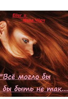 Книга. ""..Все могло бы быть не так.."" читать онлайн