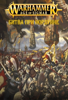 Книга. "Age of Sigmar: Битва при Нордуине " читать онлайн