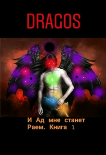 Книга. "И Ад мне станет Раем. Книга 1: Тьма идёт по ваши Души!" читать онлайн