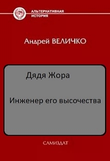 Книга. "Инженер его высочества" читать онлайн