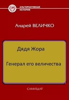 Книга. "Генерал его величества" читать онлайн