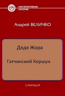 Книга. "Гатчинский коршун" читать онлайн