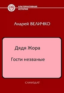 Книга. "Гости незваные" читать онлайн