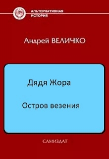 Книга. "Остров везения" читать онлайн