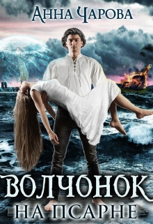 Книга. "Волчонок на псарне" читать онлайн