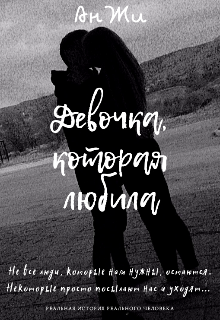 Книга. "Девочка, которая любила" читать онлайн