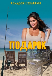 Книга. "Подарок" читать онлайн