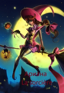 Книга. "La sorci&egrave;re" читать онлайн