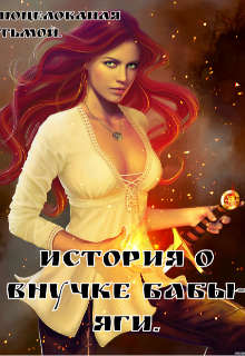 Книга. "История о внучке Бабы - Яги." читать онлайн