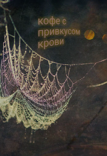 Книга. "Кофе с привкусом крови " читать онлайн