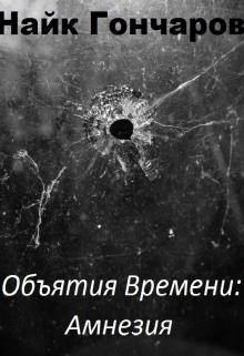 Книга. "Объятия времени - Амнезия" читать онлайн