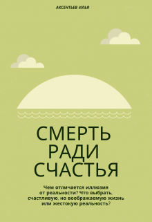 Книга. "Смерть ради счастья" читать онлайн